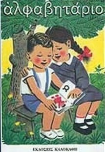 Αλφαβητάριο