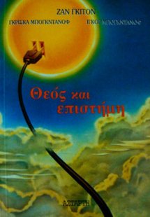 Θεός και επιστήμη
