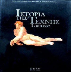 Ιστορία της τέχνης (Σετ 5 Τόμοι) 