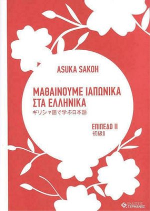 Μαθαίνουμε ιαπωνικά στα ελληνικά (Επίπεδο ΙΙ)