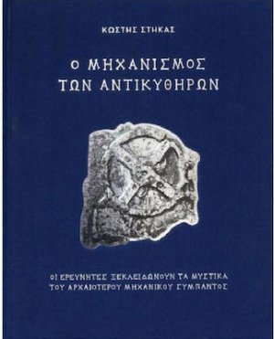 Ο Μηχανισμός των Αντικυθήρων