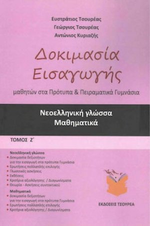 Δοκιμασία εισαγωγής μαθητών στα Πρότυπα και Πειραματικά Γυμνάσια (Τόμος Ζ')