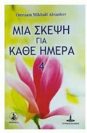 Μια σκέψη για κάθε ημέρα (βιβλίο 4ο)