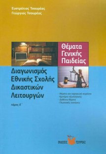 Θέματα γενικής παιδείας για το διαγωνισμό της Εθνικής σ...