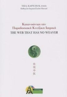Κατανοώντας την Παραδοσιακή Κινεζική Ιατρική