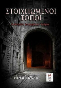 Στοιχειωμένοι Τόποι