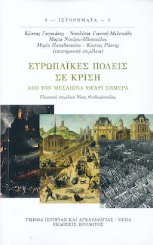 Ευρωπαϊκές πόλεις σε κρίση