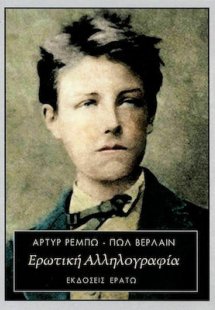 Ερωτική Αλληλογραφία