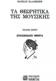 Τα θεωρητικά της μουσικής