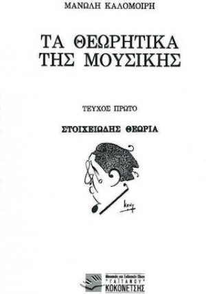 Τα θεωρητικά της μουσικής