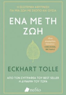 Ένα με τη Ζωή