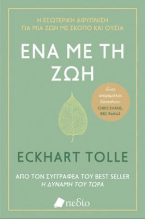 Ένα με τη Ζωή