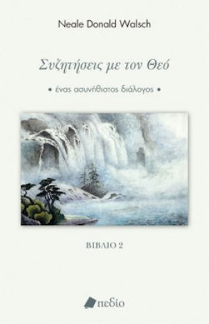Συζητήσεις με τον Θεό (Βιβλίο 2)