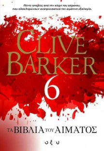 Τα Βιβλία του Αίματος 6