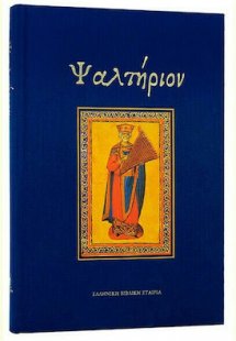 Ψαλτήριον (Μεγάλο)
