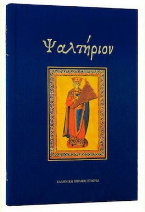 Ψαλτήριον (Μεγάλο)