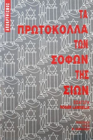 Πρωτόκολλα των Σοφών της Σιών