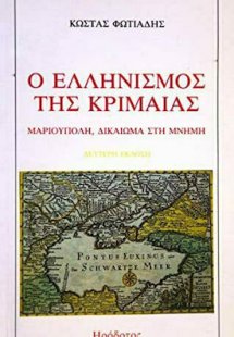 Ο ελληνισμός της Κριμαίας