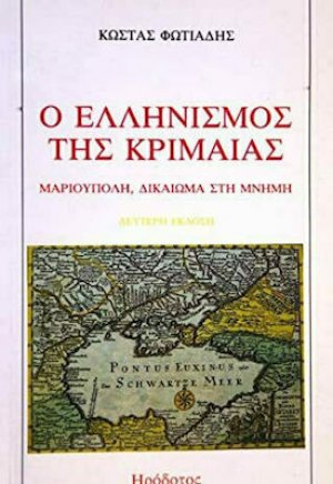 Ο ελληνισμός της Κριμαίας