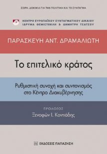 Το επιτελικό κράτος