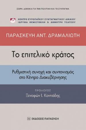 Το επιτελικό κράτος