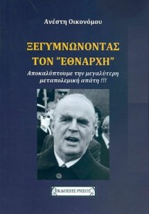 Ξεγυμνώνοντας τον