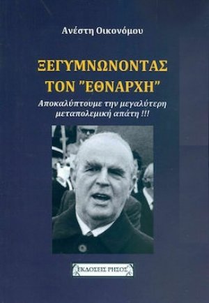 Ξεγυμνώνοντας τον "Εθνάρχη"