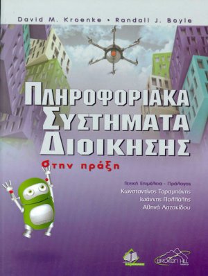 Πληροφοριακά Συστήματα Διοίκησης στην Πράξη