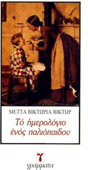 Το ημερολόγιο ενός παλιόπαιδου