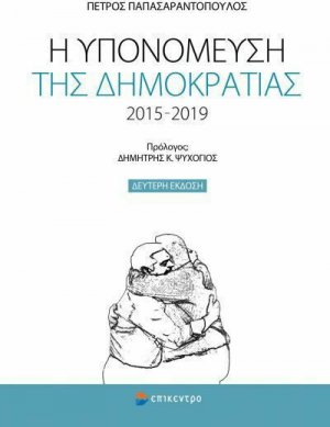 Η υπομόνευση της δημοκρατίας 2015-2019