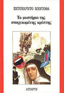 Το μυστήριο της στοιχειωμένης κρύπτης