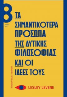 Τα Σημαντικότερα Πρόσωπα της Δυτικής Φιλοσοφίας και οι ...