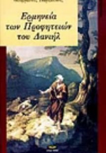 Ερμηνεία των προφητειών του Δανιήλ