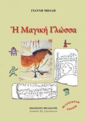 Η μαγική γλώσσα