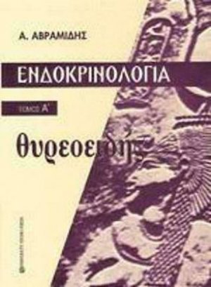 Ενδοκρινολογία - Θυρεοειδής (Τόμος Α')