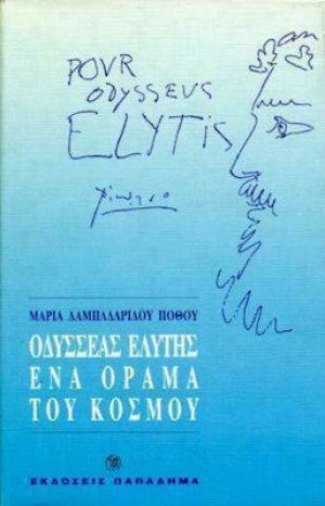 Οδυσσέας Ελύτης ένα όραμα του κόσμου