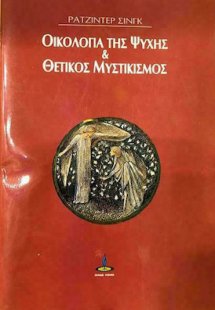 Οικολογία της ψυχής και θετικός μυστικισμός