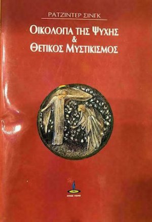 Οικολογία της ψυχής και θετικός μυστικισμός