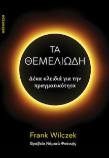 Τα Θεμελιώδη