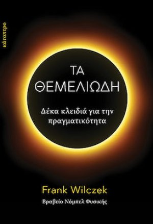 Τα Θεμελιώδη