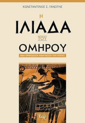 Η Ιλιάδα του Ομήρου (Μια ορθόδοξη Ανάγνωση του έπους)