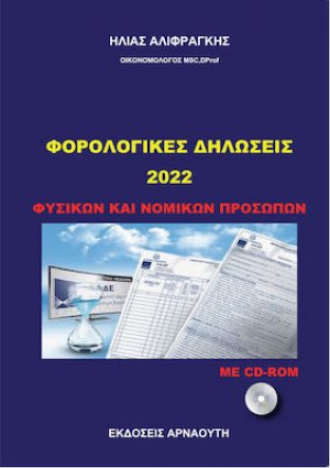 Φορολογικές Δηλώσεις 2022 - Φυσικών και Νομικών Προσώπων (+CD)
