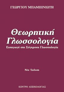 Θεωρητική Γλωσσολογία (Νέα Έκδοση)