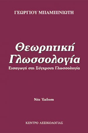 Θεωρητική Γλωσσολογία (Νέα Έκδοση)