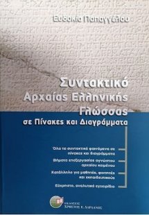 Συντακτικό της Αρχαίας Ελληνικής Γλώσσας (Σε Πίνακες κα...