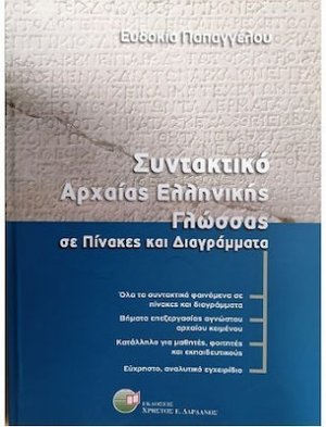 Συντακτικό της Αρχαίας Ελληνικής Γλώσσας (Σε Πίνακες και Διαγράμματα)