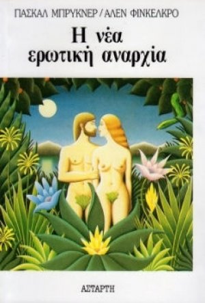 Η νέα ερωτική αναρχία