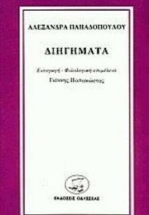 Διηγήματα