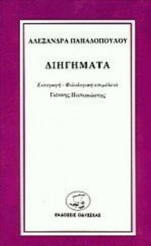 Διηγήματα