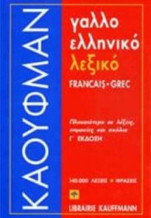 Γαλλοελληνικό λεξικό (Γ' Έκδοση)